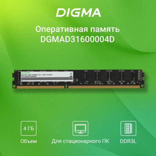 Оперативная память DDR3 4GB 1600MHz Digma DGMAD31600004D RTL PC3-12800 CL11 DIMM 240-pin 1.35В dual rank Ret [DGMAD31600004D]