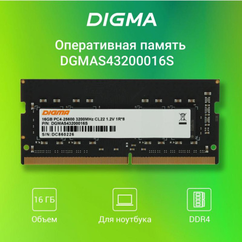 Оперативная память DDR4 16Gb 3200MHz Digma DGMAS43200016S RTL PC4-25600 CL22 SO-DIMM 260-pin 1.2В single rank Ret [DGMAS43200016S]