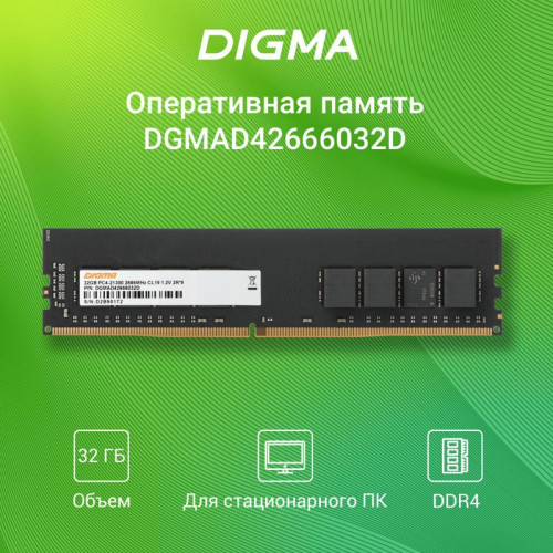 Оперативная память DDR4 32Gb 2666MHz Digma DGMAD42666032D RTL PC4-21300 CL19 DIMM 288-pin 1.2В dual rank Ret [DGMAD42666032D]