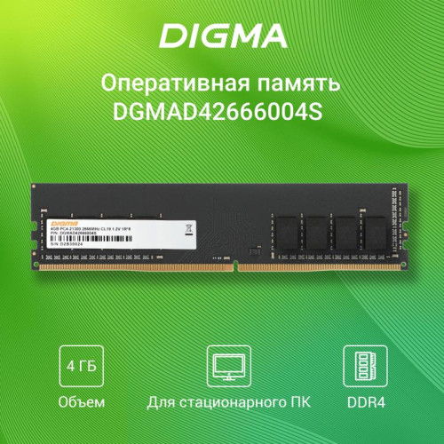 Оперативная память DDR4 4Gb 2666MHz Digma DGMAD42666004S RTL PC4-21300 CL19 DIMM 288-pin 1.2В single rank Ret [DGMAD42666004S]