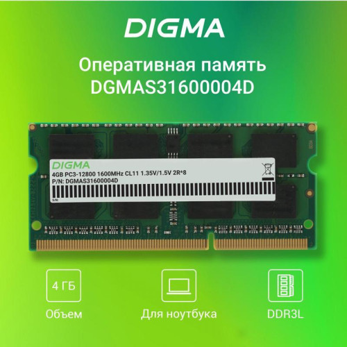 Оперативная память DDR3 4GB 1600MHz Digma DGMAS31600004D RTL PC3-12800 CL11 SO-DIMM 204-pin 1.35В dual rank Ret [DGMAS31600004D]