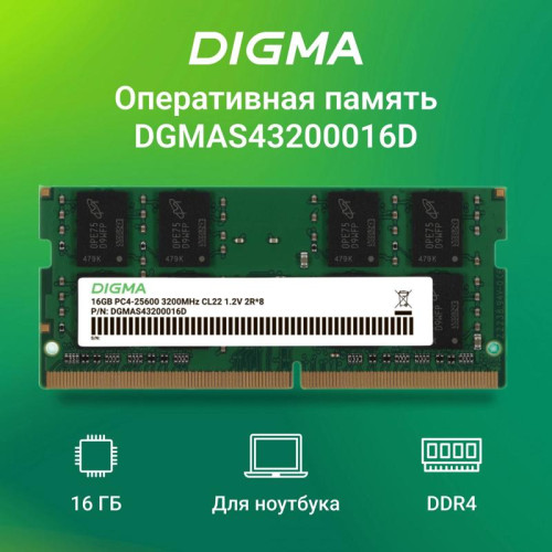Оперативная память DDR4 16Gb 3200MHz Digma DGMAS43200016D RTL PC4-25600 CL22 SO-DIMM 260-pin 1.2В dual rank Ret [DGMAS43200016D]
