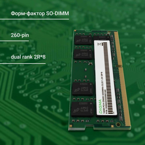 Оперативная память DDR4 16Gb 3200MHz Digma DGMAS43200016D RTL PC4-25600 CL22 SO-DIMM 260-pin 1.2В dual rank Ret [DGMAS43200016D]