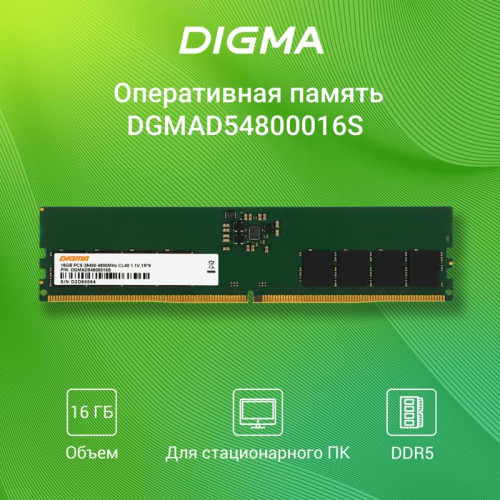Оперативная память DDR5 16Gb 4800MHz Digma DGMAD54800016S RTL PC5-38400 CL40 DIMM 288-pin 1.1В single rank Ret [DGMAD54800016S]