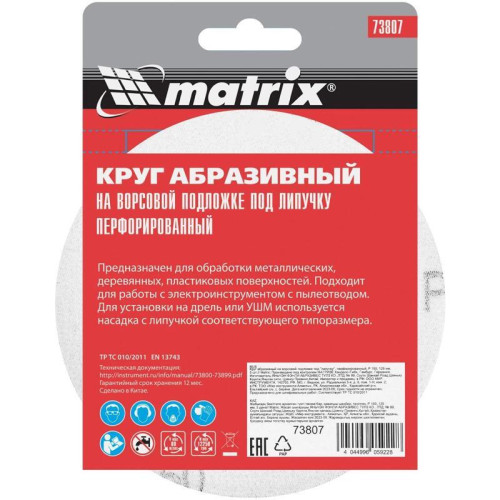 Диск абразивный Matrix 73807 d=125мм (шлифовальные машины/дрели) (упак.:5шт)