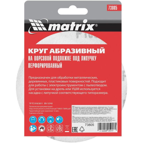 Диск абразивный Matrix 73805 d=125мм (угловые шлифмашины) (упак.:5шт)
