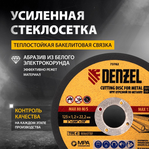 Диск отрезной по мет. Denzel 73762 d=125мм d(посад.)=22.2мм (угловые шлифмашины) (упак.:1шт)