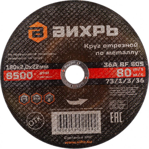 Диск отрезной по мет. Вихрь 73/1/3/36 d=180мм d(посад.)=22.2мм (угловые шлифмашины) (упак.:25шт)