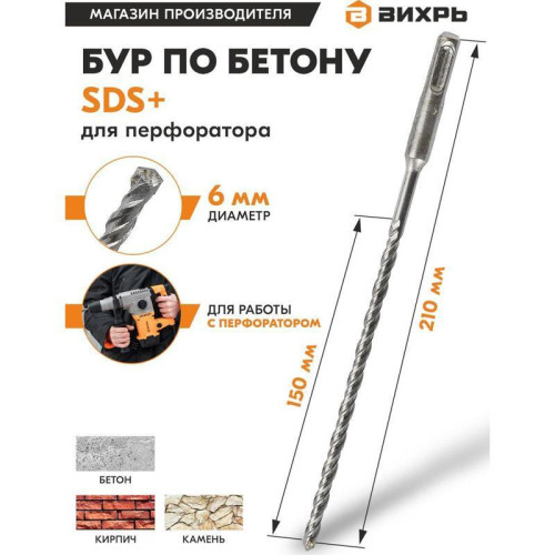 Набор буров Вихрь 73/10/7/3 по бетону Д=6мм Дл=210мм (1пред.) для перфораторов