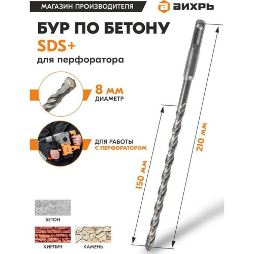 Набор буров Вихрь 73/10/7/5 по бетону Д=8мм Дл=210мм (2пред.) для перфораторов