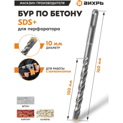 Набор буров Вихрь 73/10/7/6 по бетону Д=10мм Дл=160мм (1пред.) для перфораторов