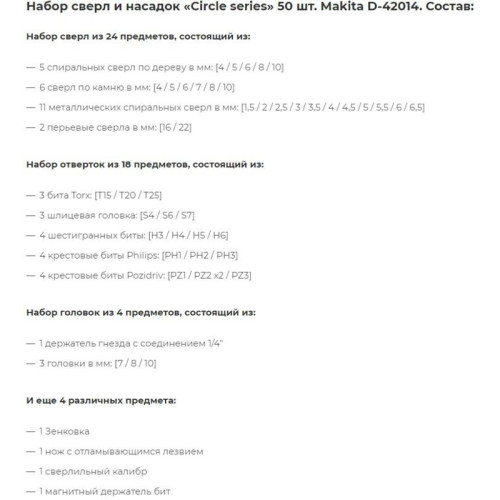 Набор оснастки Makita D-42014 универсал. (50пред.) для шуруповертов