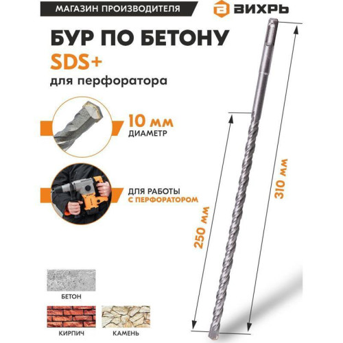 Набор буров Вихрь 73/10/7/8 по бетону Д=10мм Дл=310мм (1пред.) для перфораторов