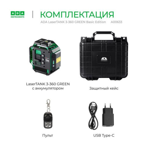 Уровень лазер. Ada LaserTANK 3-360 2кл.лаз. 515нм цв.луч. зеленый 3луч. (А00633) Уровень лазер. Ada LaserTANK 3-360 2кл.лаз. 515нм цв.луч. зеленый 3луч. (А00633)