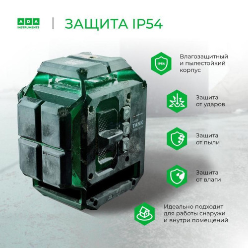 Уровень лазер. Ada LaserTANK 3-360 2кл.лаз. 515нм цв.луч. зеленый 3луч. (А00633) Уровень лазер. Ada LaserTANK 3-360 2кл.лаз. 515нм цв.луч. зеленый 3луч. (А00633)