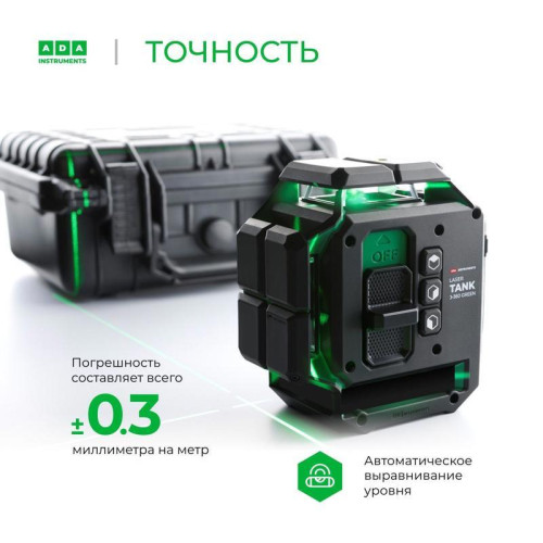 Уровень лазер. Ada LaserTANK 3-360 2кл.лаз. 515нм цв.луч. зеленый 3луч. (А00633) Уровень лазер. Ada LaserTANK 3-360 2кл.лаз. 515нм цв.луч. зеленый 3луч. (А00633)