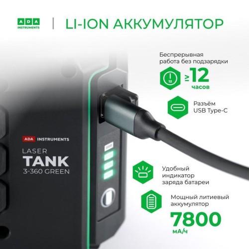 Уровень лазер. Ada LaserTANK 3-360 2кл.лаз. 515нм цв.луч. зеленый 3луч. (А00633) Уровень лазер. Ada LaserTANK 3-360 2кл.лаз. 515нм цв.луч. зеленый 3луч. (А00633)