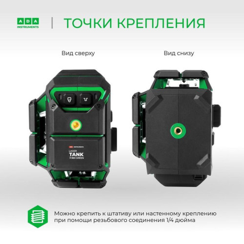 Уровень лазер. Ada LaserTANK 3-360 2кл.лаз. 515нм цв.луч. зеленый 3луч. (А00633) Уровень лазер. Ada LaserTANK 3-360 2кл.лаз. 515нм цв.луч. зеленый 3луч. (А00633)
