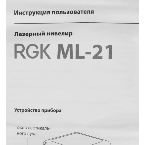 Нивелир лазерн. RGK ML-21 2кл.лаз. 635нм цв.луч. красный 3луч. (4610011871788) Нивелир лазерн. RGK ML-21 2кл.лаз. 635нм цв.луч. красный 3луч. (4610011871788)