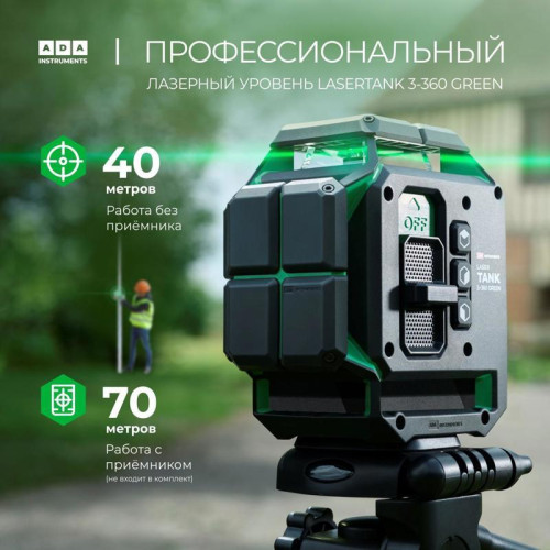 Уровень лазер. Ada LaserTANK 3-360 2кл.лаз. 515нм цв.луч. зеленый 3луч. (А00633) Уровень лазер. Ada LaserTANK 3-360 2кл.лаз. 515нм цв.луч. зеленый 3луч. (А00633)