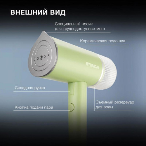 Отпариватель ручной/ Отпариватель ручной Hyundai H-HSART004 1200Вт зеленый