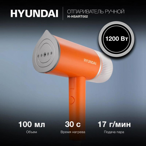 Отпариватель ручной/ Отпариватель ручной Hyundai H-HSART002 1200Вт оранжевый