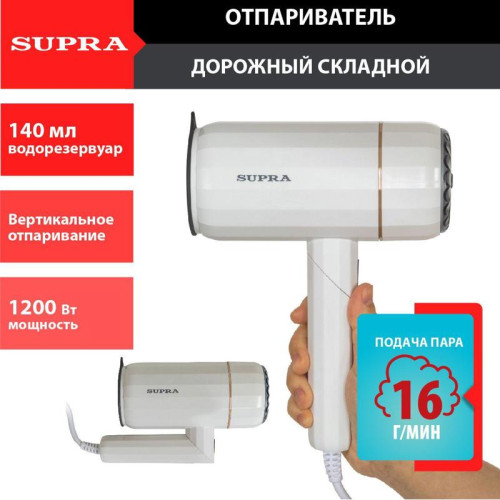 Отпариватель ручной/ Отпариватель ручной Supra SBS-151 1200Вт белый