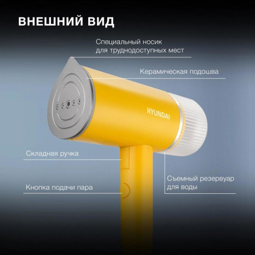 Отпариватель ручной/ Отпариватель ручной Hyundai H-HSART003 1200Вт желтый
