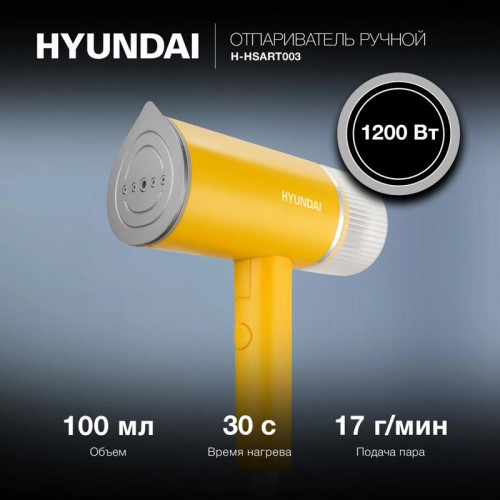 Отпариватель ручной/ Отпариватель ручной Hyundai H-HSART003 1200Вт желтый