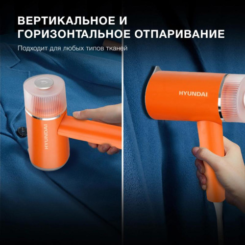 Отпариватель ручной/ Отпариватель ручной Hyundai H-HSART002 1200Вт оранжевый