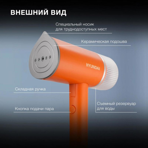 Отпариватель ручной/ Отпариватель ручной Hyundai H-HSART002 1200Вт оранжевый