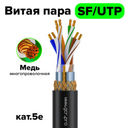 GCR Кабель витая пара 5e фольга+оплетка SF/UTP PVC 305м медь 4*2*7/0.2(24AWG) многожильный(Stranded), OD 6,0мм, черный (упаковка коробка), GCR-57790