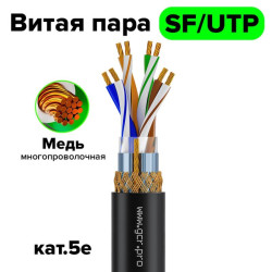 GCR Кабель витая пара 5e фольга+оплетка SF/UTP PVC 500м медь 4*2*7/0.2(24AWG) многожильный(Stranded), OD 6,0мм, черный, GCR-57791