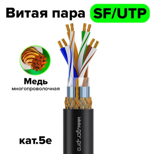GCR Кабель витая пара 5e фольга+оплетка SF/UTP PVC 500м медь 4*2*7/0.2(24AWG) многожильный(Stranded), OD 6,0мм, черный, GCR-57791