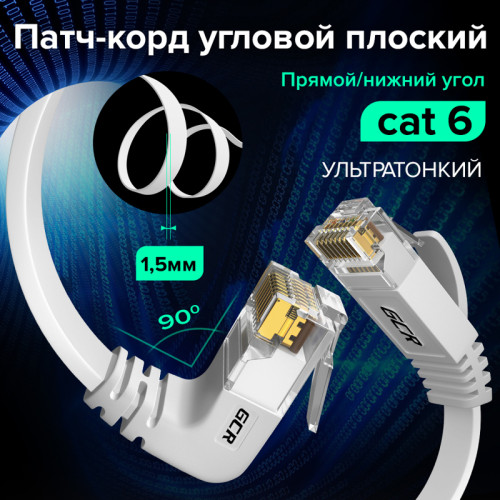 GCR Патч-корд PROF плоский 7.5m, UTP медь кат.6, белый, нижний угол, ethernet high speed 10 Гбит/с, RJ45, T568B