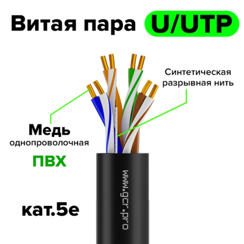 GCR Кабель витая пара 5e U/UTP LSZH(черный) 500м медь 4х2х0,5 (24AWG), одножильный(Solid), GCR-57978