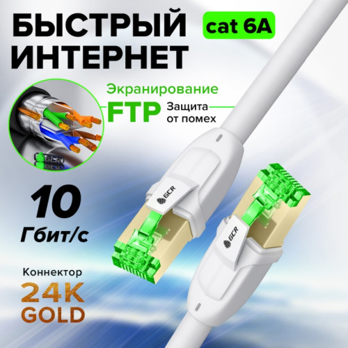 GCR PRO Патч-корд PROF прямой 1.5m, FTP медь кат.6А, белый, экранированный, коннекторы 24K GOLD, Deluxe ethernet high speed 10 Гбит/с, RJ45, T568B, GCR-55718