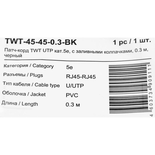 Патч-корд Lanmaster TWT-45-45-0.3-BK UTP RJ-45 вил.-вилка RJ-45 кат.5E 0.3м черный ПВХ (уп.:1шт) Патч-корд Lanmaster TWT-45-45-0.3-BK UTP RJ-45 вил.-вилка RJ-45 кат.5E 0.3м черный ПВХ (уп.:1шт)