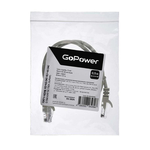 Патч-корд GoPower RJ-45 (m)-RJ-45 (m) 0.5м кат.5е ПВХ 26AWG CCA серый в пакете (1/250) Патч-корд GoPower RJ-45 (m)-RJ-45 (m) 0.5м кат.5е ПВХ 26AWG CCA серый в пакете (1/250)