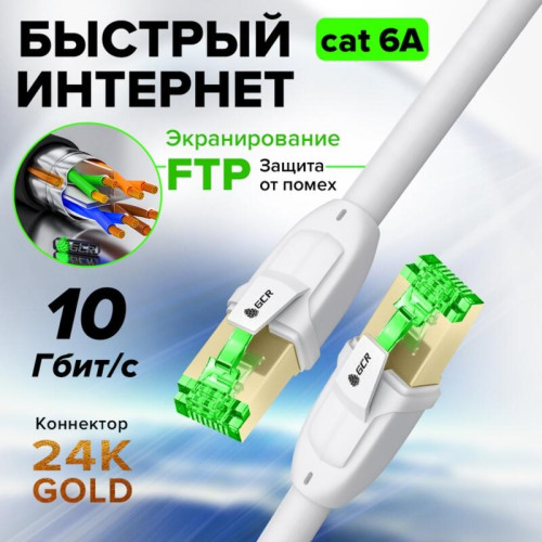 GCR PRO Патч-корд PROF прямой 0.15m, FTP медь кат.6А, белый, экранированный, коннекторы 24K GOLD, Deluxe ethernet high speed 10 Гбит/с, RJ45, T568B, GCR-55713
