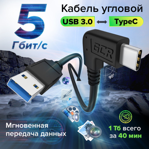 GCR Кабель интерфейсный USB 3.0 (USB 3.2 Gen 1) Type C 0.5m, АМ / CM угловой, 5 Гбит/с, черный, GCR-54772