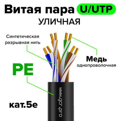 GCR Кабель витая пара 5e U/UTP PE(черный) 300м медь 4х2х0,5 (24AWG) одножильный(Solid), OD ~6,0 мм, для внешней прокладки, GCR-58030