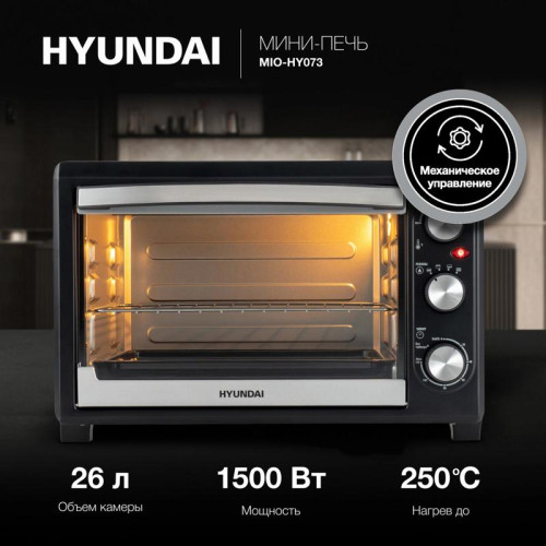 Мини-печь Hyundai MIO-HY073 26л. 1500Вт серебристый/черный