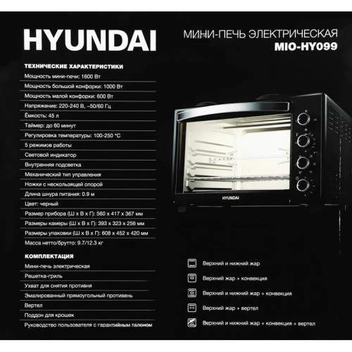 Мини-печь Hyundai MIO-HY099 45л. 1600Вт черный