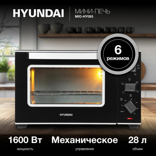 Мини-печь Hyundai MIO-HY093 28л. 1600Вт черный