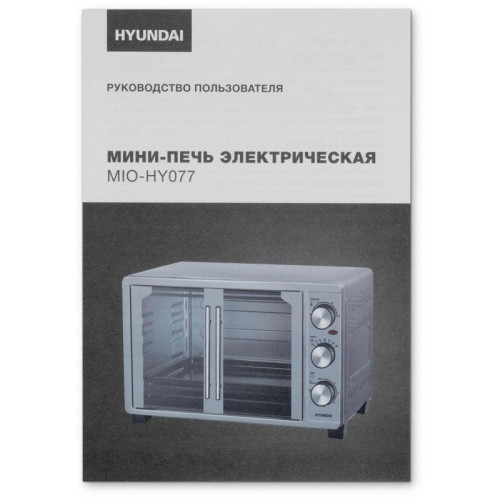 Мини-печь Hyundai MIO-HY077 30л. 1500Вт серебристый