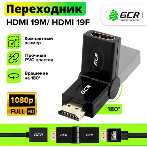 Адаптер переходник HDMI-HDMI Greenconnect GC- CV308 HDMI Тип А 19M AM / Тип А 19F AF 180 град, золотой разъем, пакет