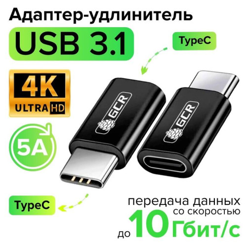GCR Переходник USB 3.1 (USB 3.2 Gen 2) TypeC, M/F, черный, 100W/5А, 10 Гбит/с, 4K, AL корпус, GCR-54943 GCR Переходник USB 3.1 (USB 3.2 Gen 2) TypeC, M/F, черный, 100W/5А, 10 Гбит/с, 4K, AL корпус, GCR-54943