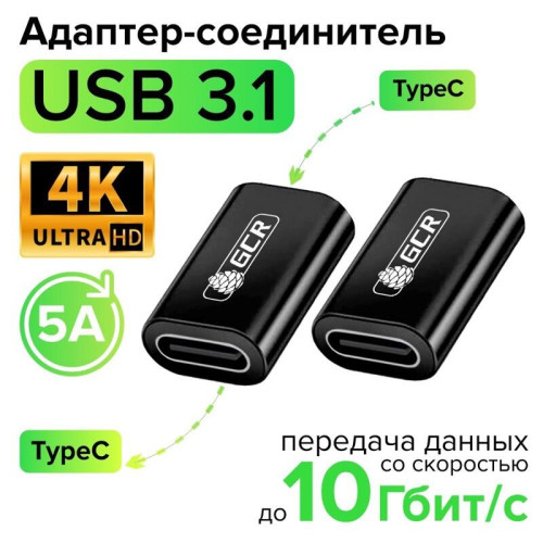 GCR Адаптер-соединитель USB 3.1 (USB 3.2 Gen 2) TypeC, F/F, черный, 100W/5A, 10 Гбит/с, 4K, AL корпус, GCR-54942 GCR Адаптер-соединитель USB 3.1 (USB 3.2 Gen 2) TypeC, F/F, черный, 100W/5A, 10 Гбит/с, 4K, AL корпус, GCR-54942