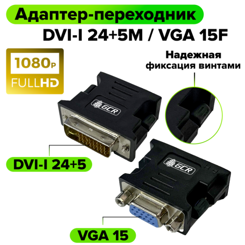 GCR Переходник DVI-I 24+5М / VGA 15F, черный, GCR-55253